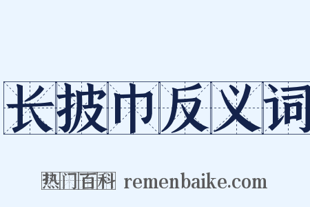 长披巾反义词是什么意思的图片